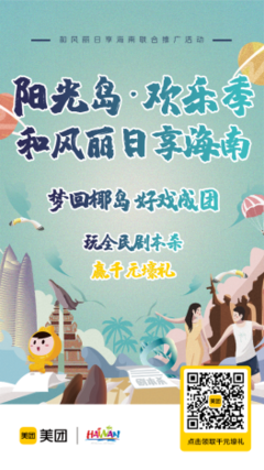 阳光岛 欢乐季——和风丽日享海南联合推广活动欢乐开启